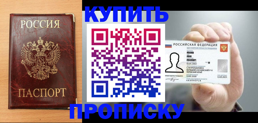 прописка от собственника в Новороссийске