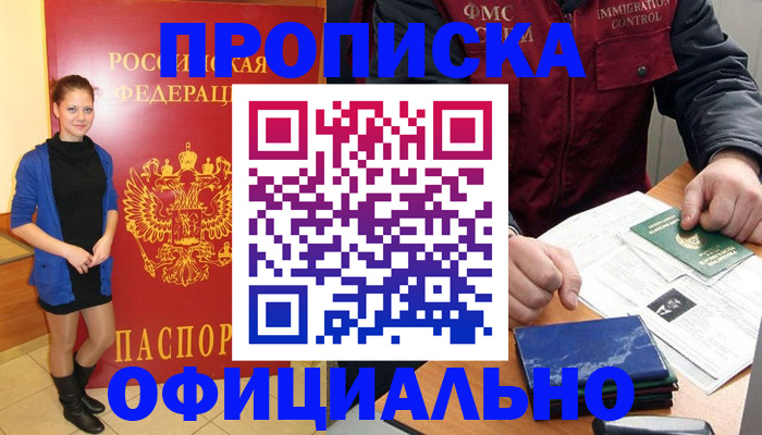 прописка 2025 в Новороссийске